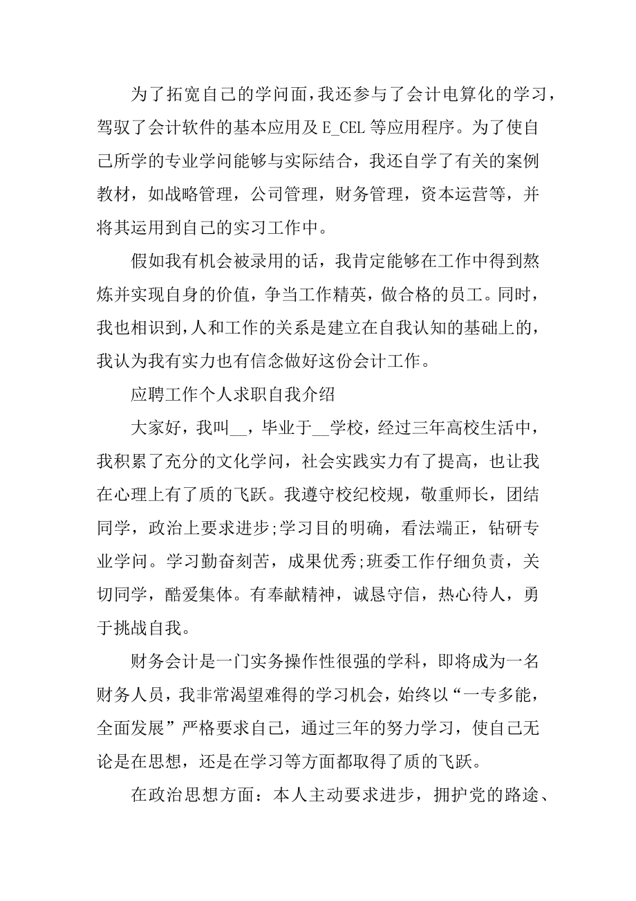 最新2022年应聘工作个人求职自我介绍最新.docx_第2页