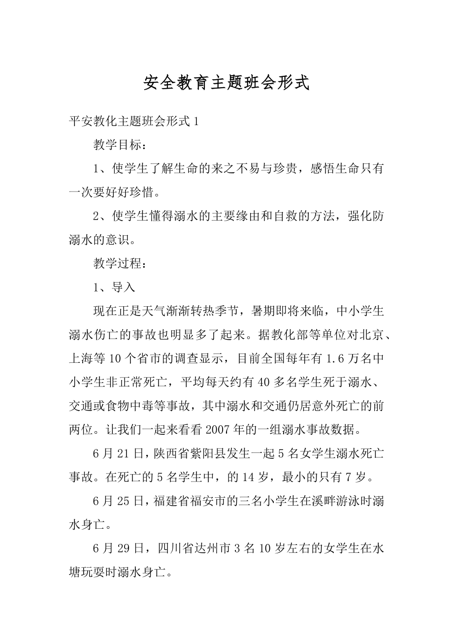 安全教育主题班会形式例文.docx_第1页