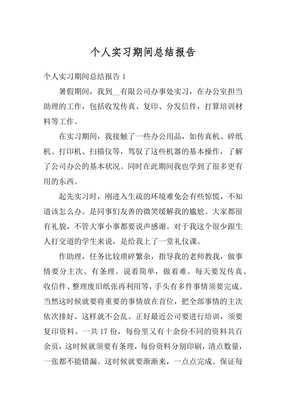 个人实习期间总结报告范文.docx_第1页