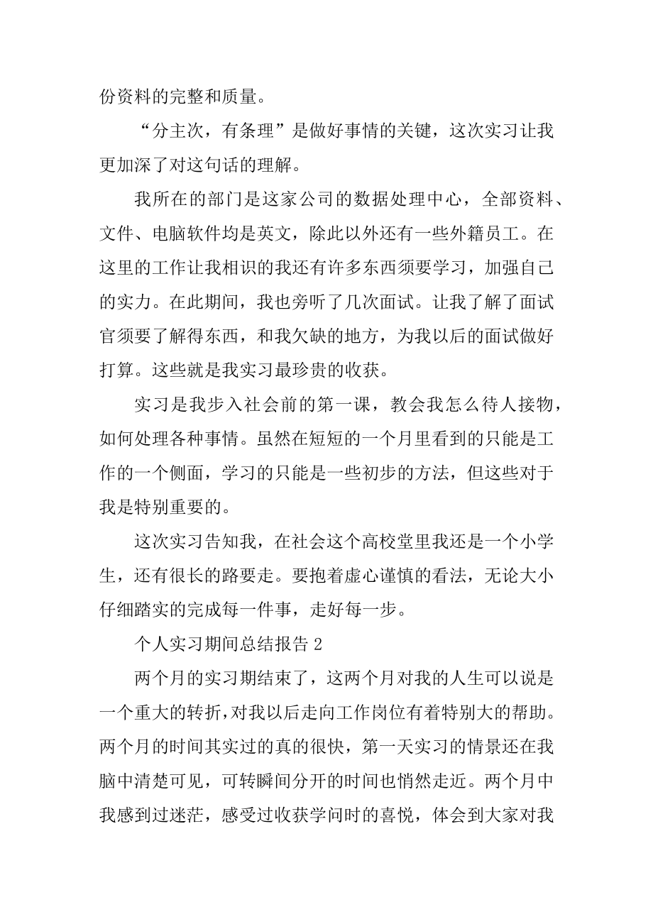 个人实习期间总结报告范文.docx_第2页