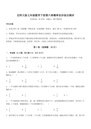 2022年最新北师大版七年级数学下册第六章概率初步综合测评练习题.docx