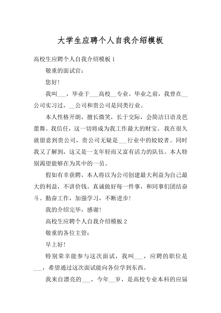 大学生应聘个人自我介绍模板范例.docx_第1页