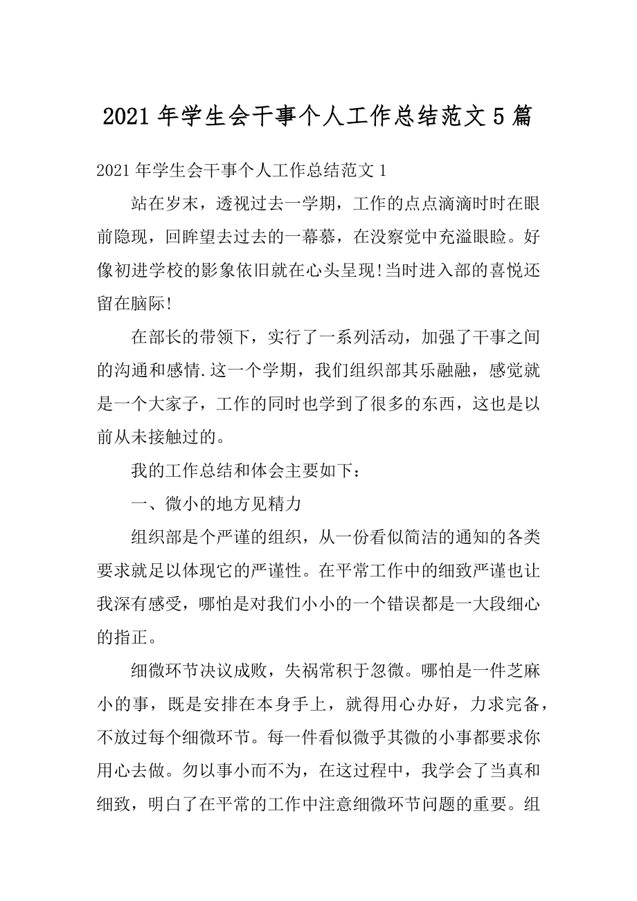 2021年学生会干事个人工作总结范文5篇优质.docx_第1页