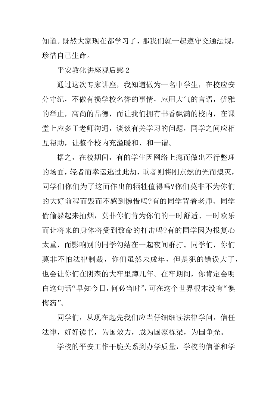 安全教育讲座观后感10篇优质.docx_第2页