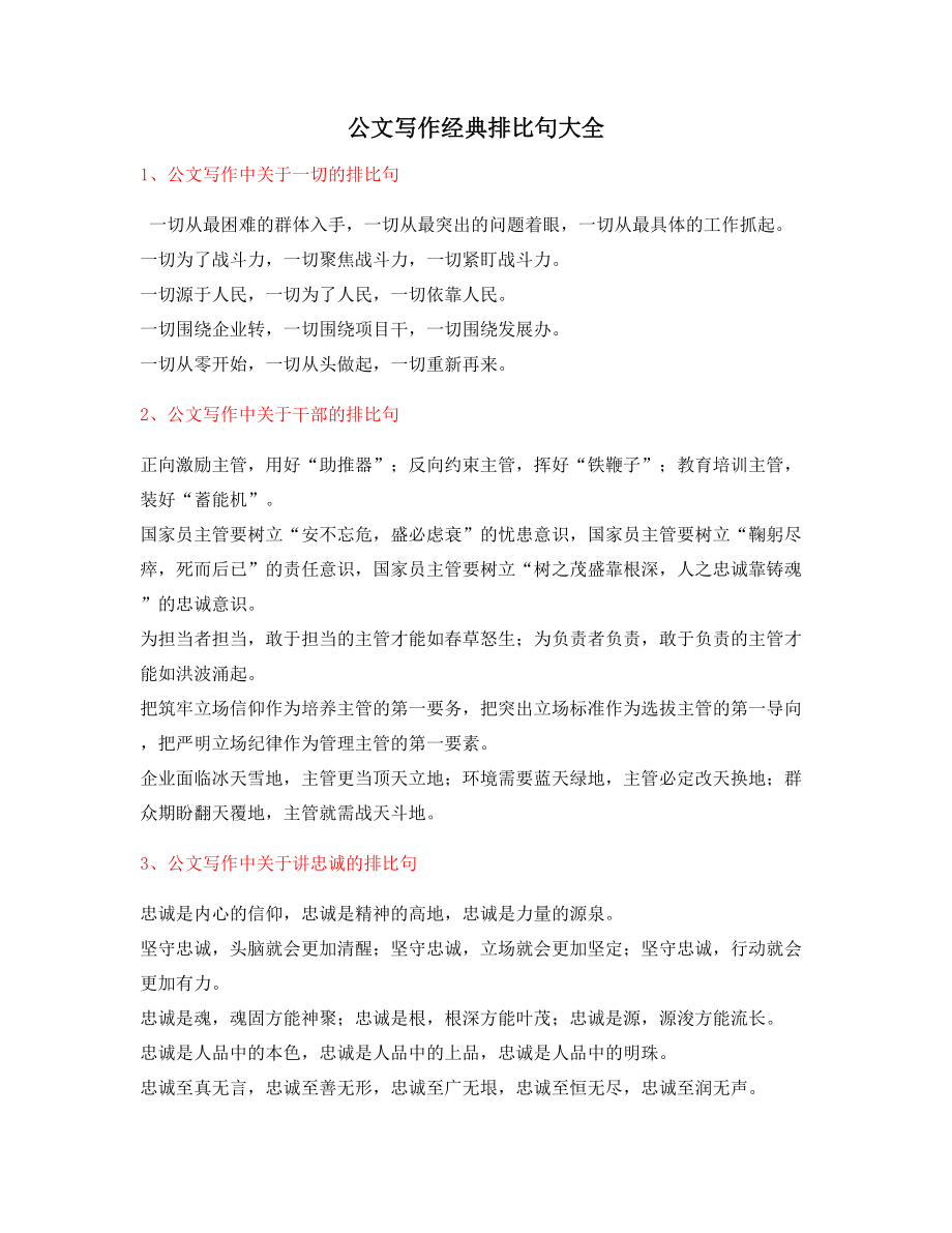 最新公文写作排比句式排比句名句大全.docx_第1页