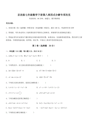 必考点解析京改版七年级数学下册第八章因式分解专项攻克练习题(无超纲).docx