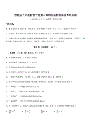 精品解析2021-2022学年苏教版八年级物理下册第六章物质的物理属性专项训练试题.docx