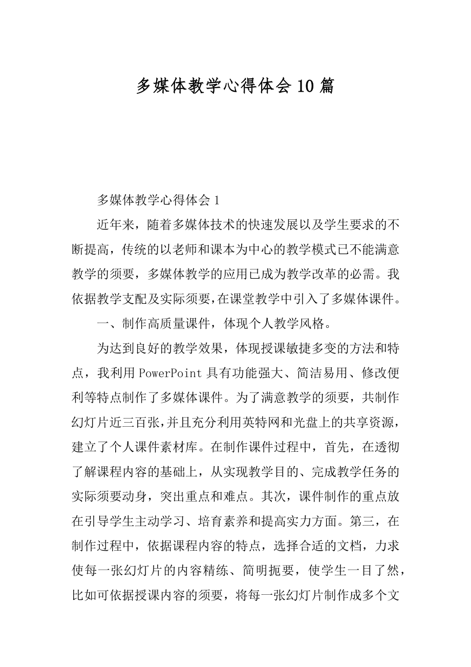 多媒体教学心得体会10篇精编.docx_第1页