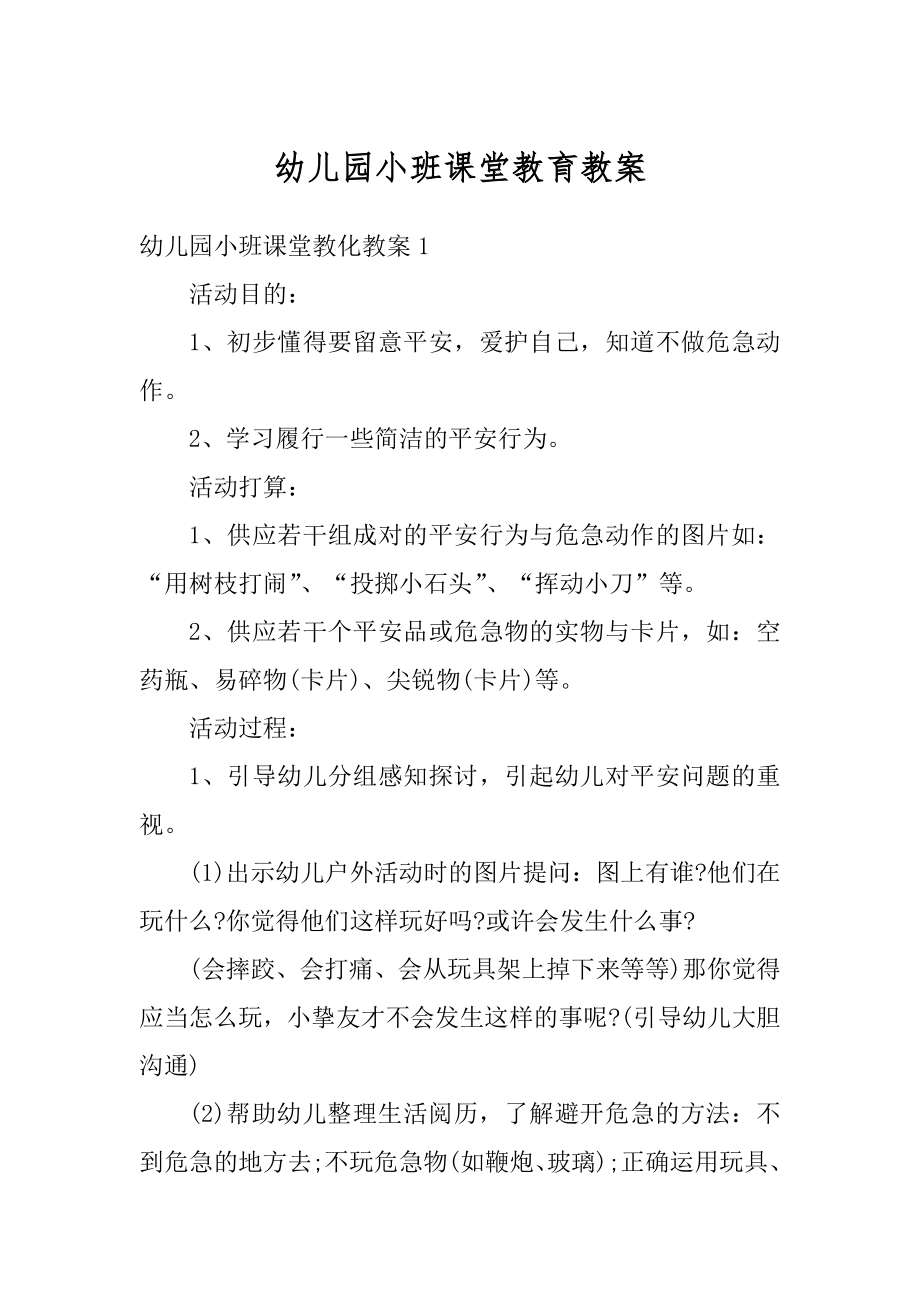 幼儿园小班课堂教育教案精编.docx_第1页