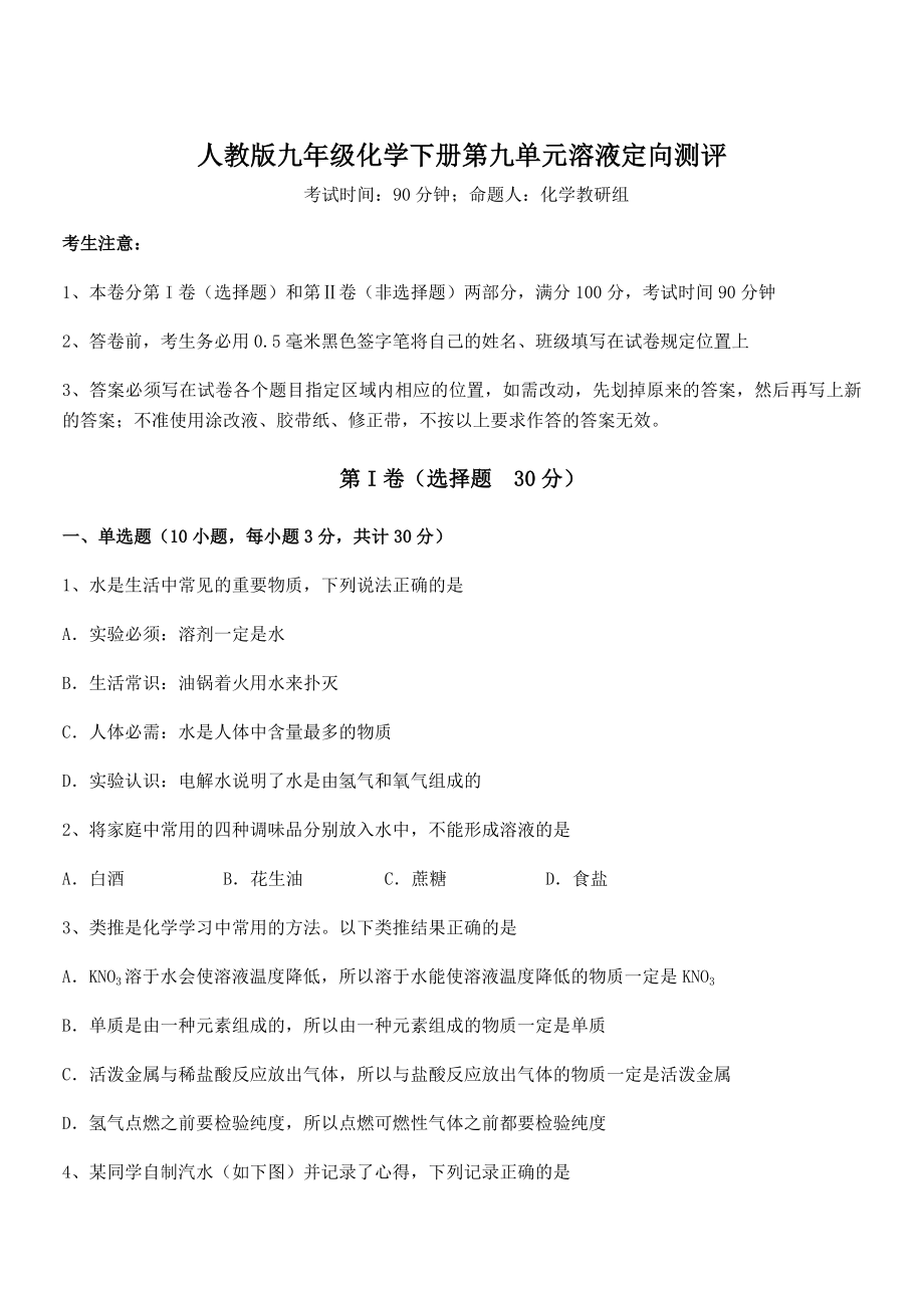 考点解析：人教版九年级化学下册第九单元溶液定向测评练习题.docx_第1页