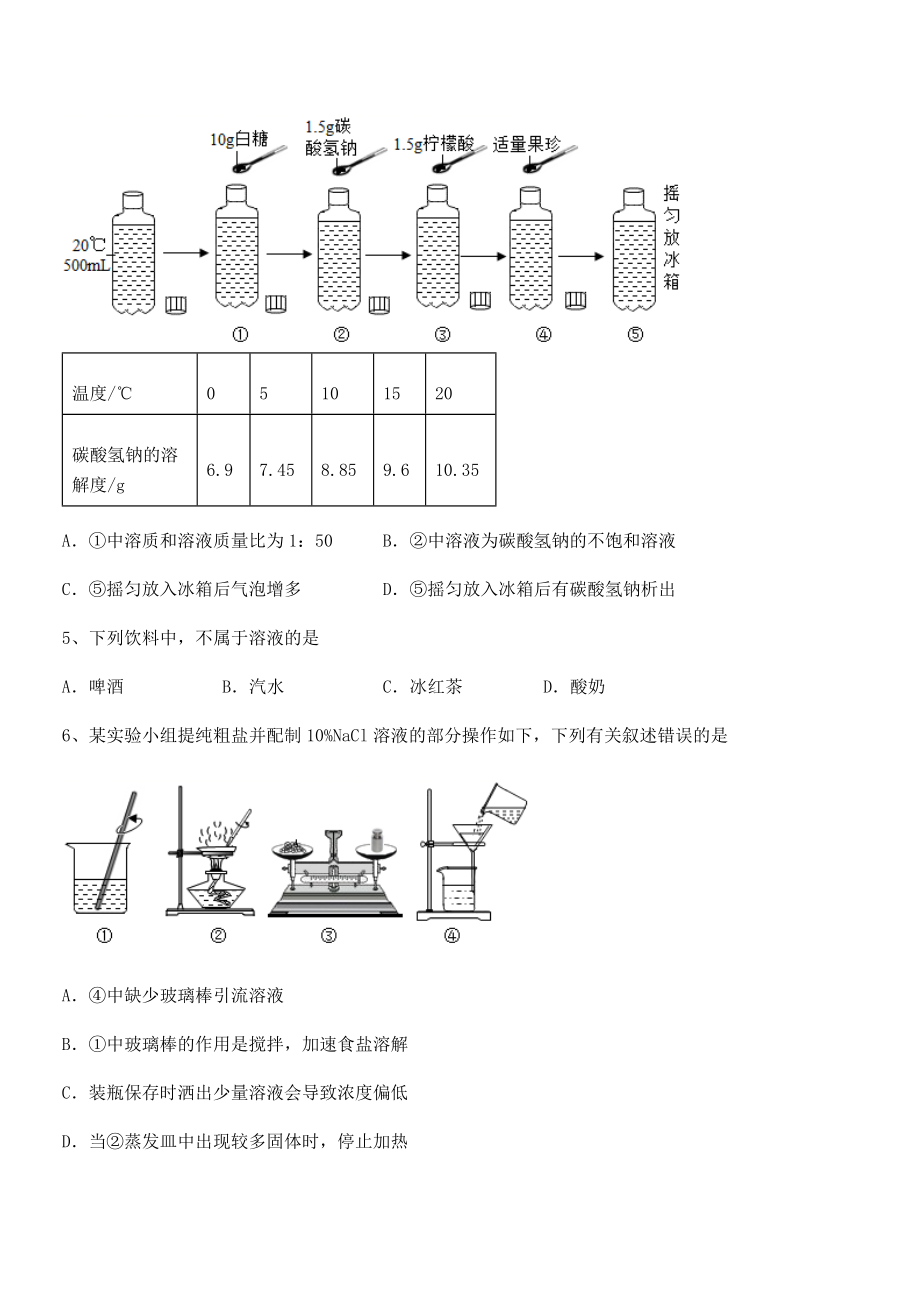 考点解析：人教版九年级化学下册第九单元溶液定向测评练习题.docx_第2页