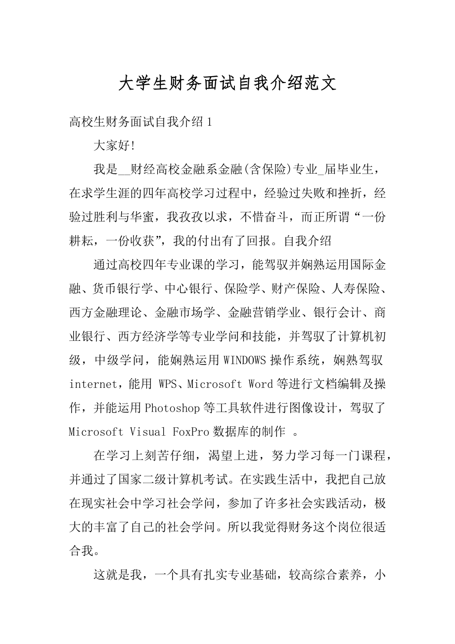 大学生财务面试自我介绍范文精选.docx_第1页