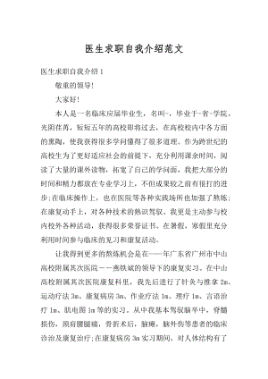 医生求职自我介绍范文汇编.docx