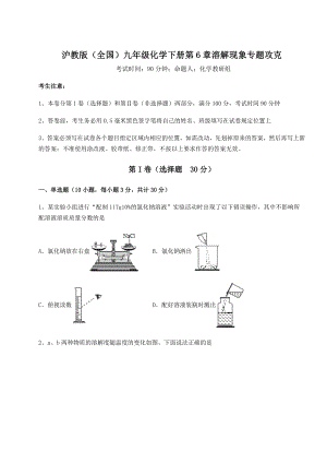 难点解析沪教版(全国)九年级化学下册第6章溶解现象专题攻克试卷(精选).docx