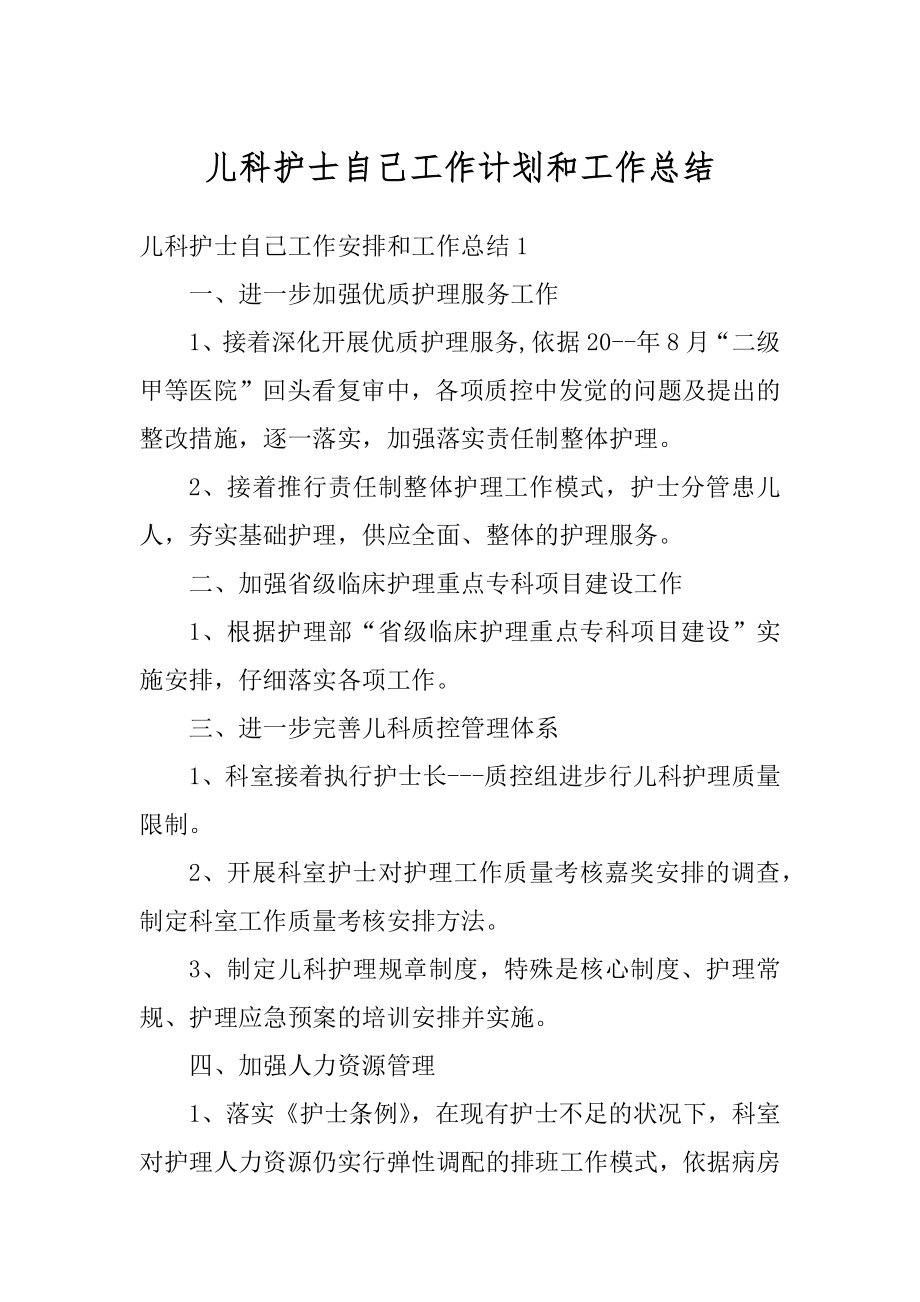 儿科护士自己工作计划和工作总结汇编.docx_第1页