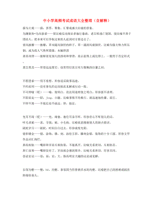 学霸笔记中考常用高频成语学习资料(合集).docx