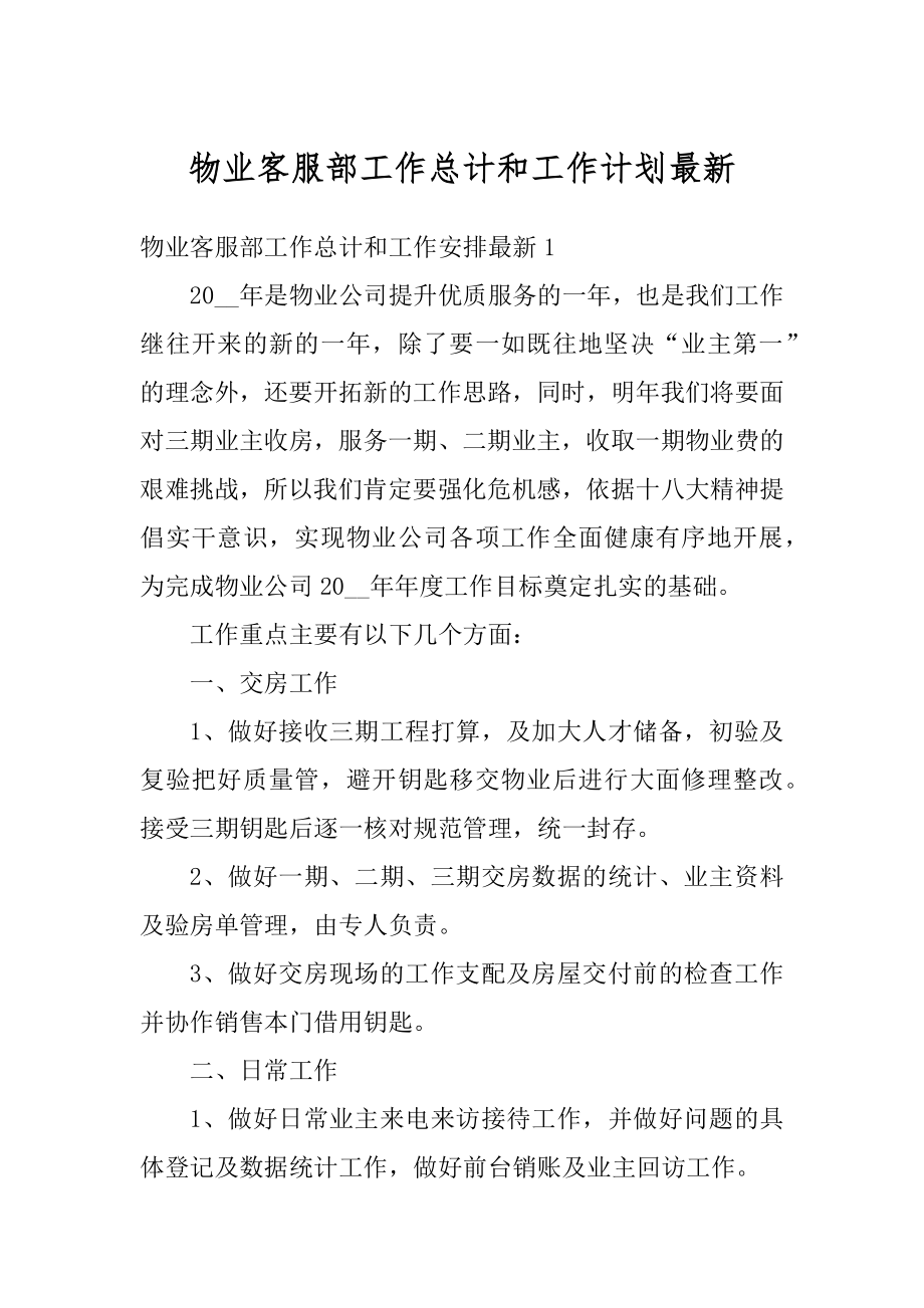 物业客服部工作总计和工作计划最新精编.docx_第1页