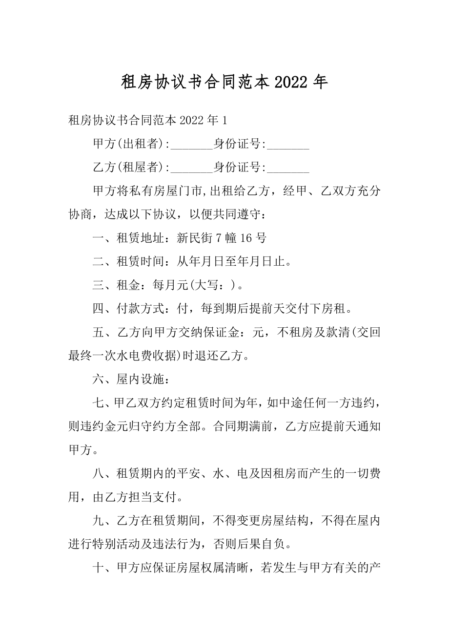 租房协议书合同范本2022年汇总.docx_第1页