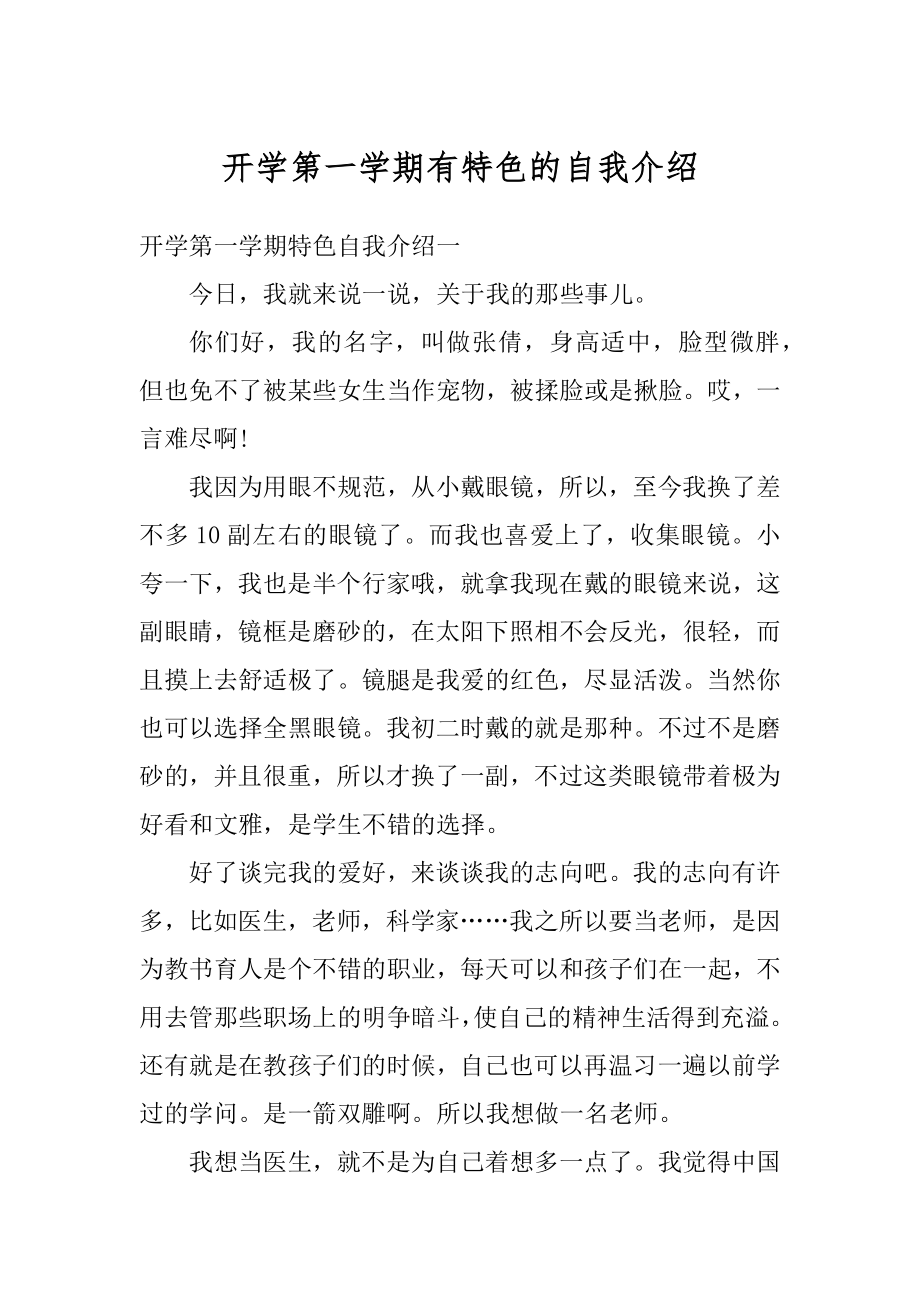 开学第一学期有特色的自我介绍精选.docx_第1页