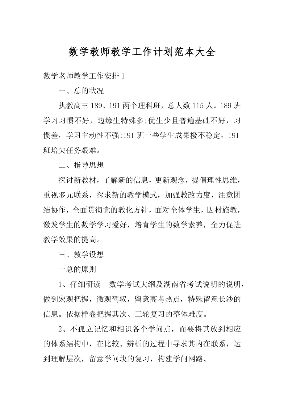 数学教师教学工作计划范本大全精品.docx_第1页