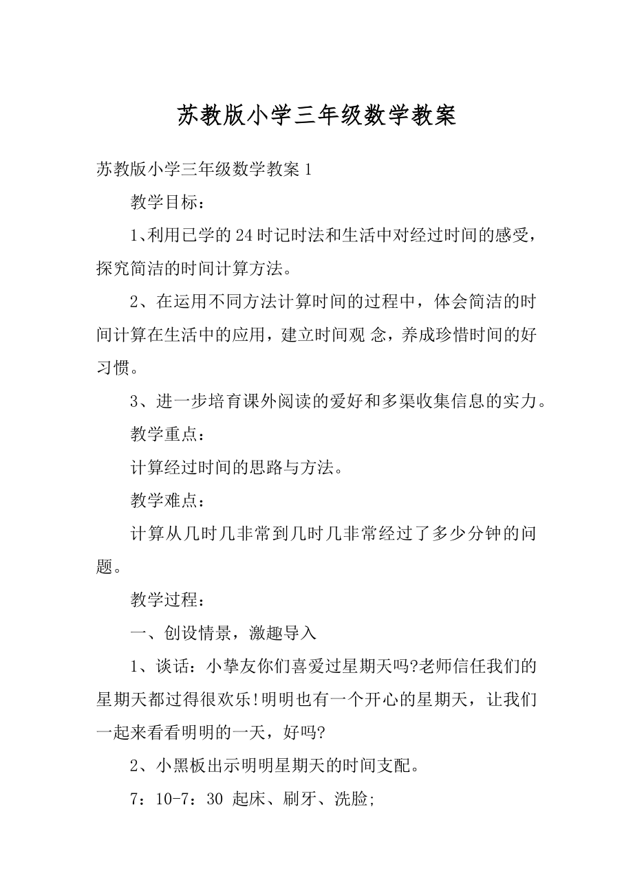 苏教版小学三年级数学教案范本.docx_第1页