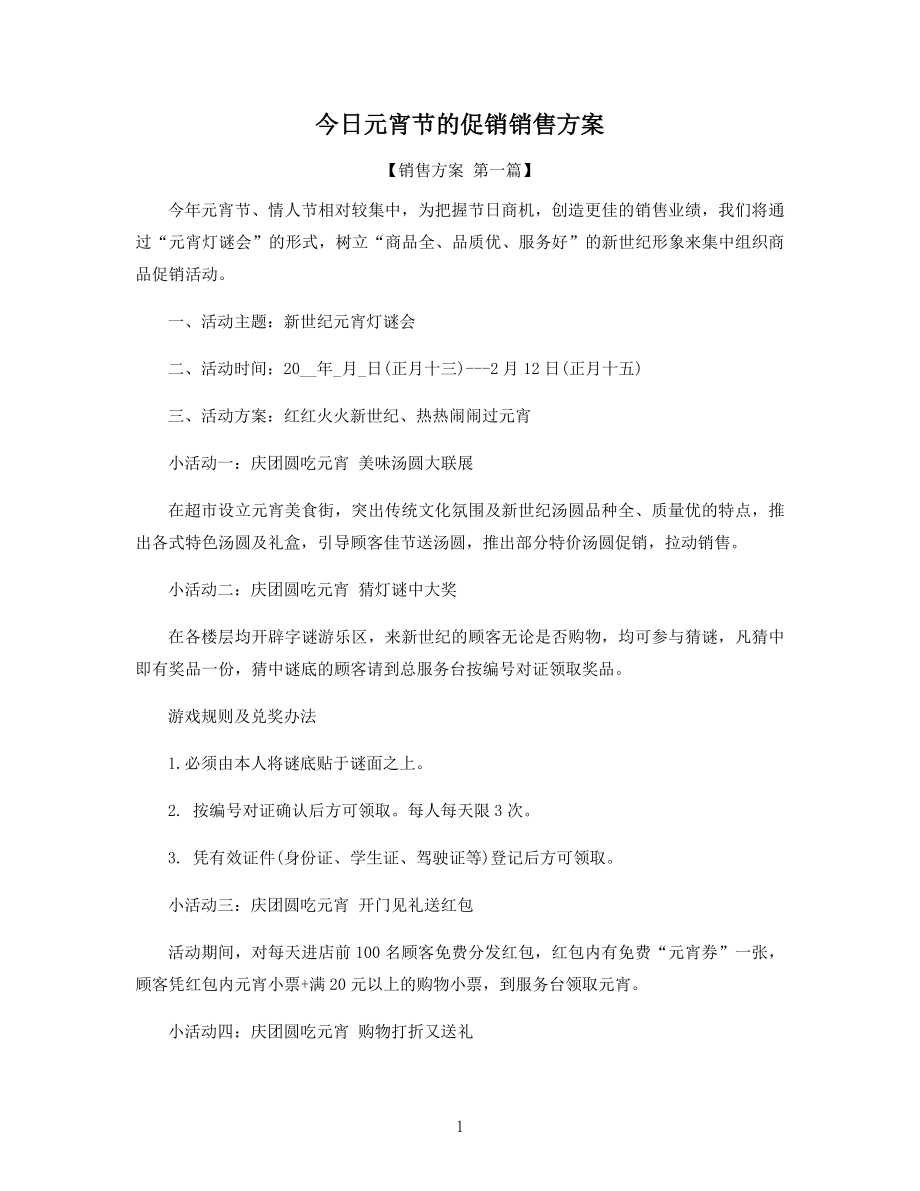 今日元宵节的促销销售方案精选.docx_第1页