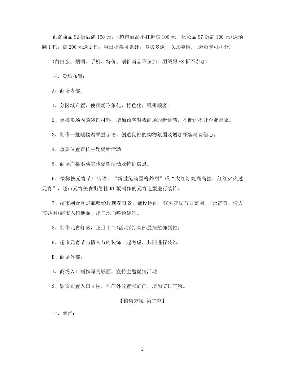 今日元宵节的促销销售方案精选.docx_第2页