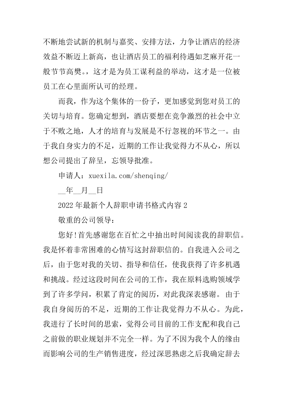 2022年最新个人辞职申请书格式内容例文.docx_第2页