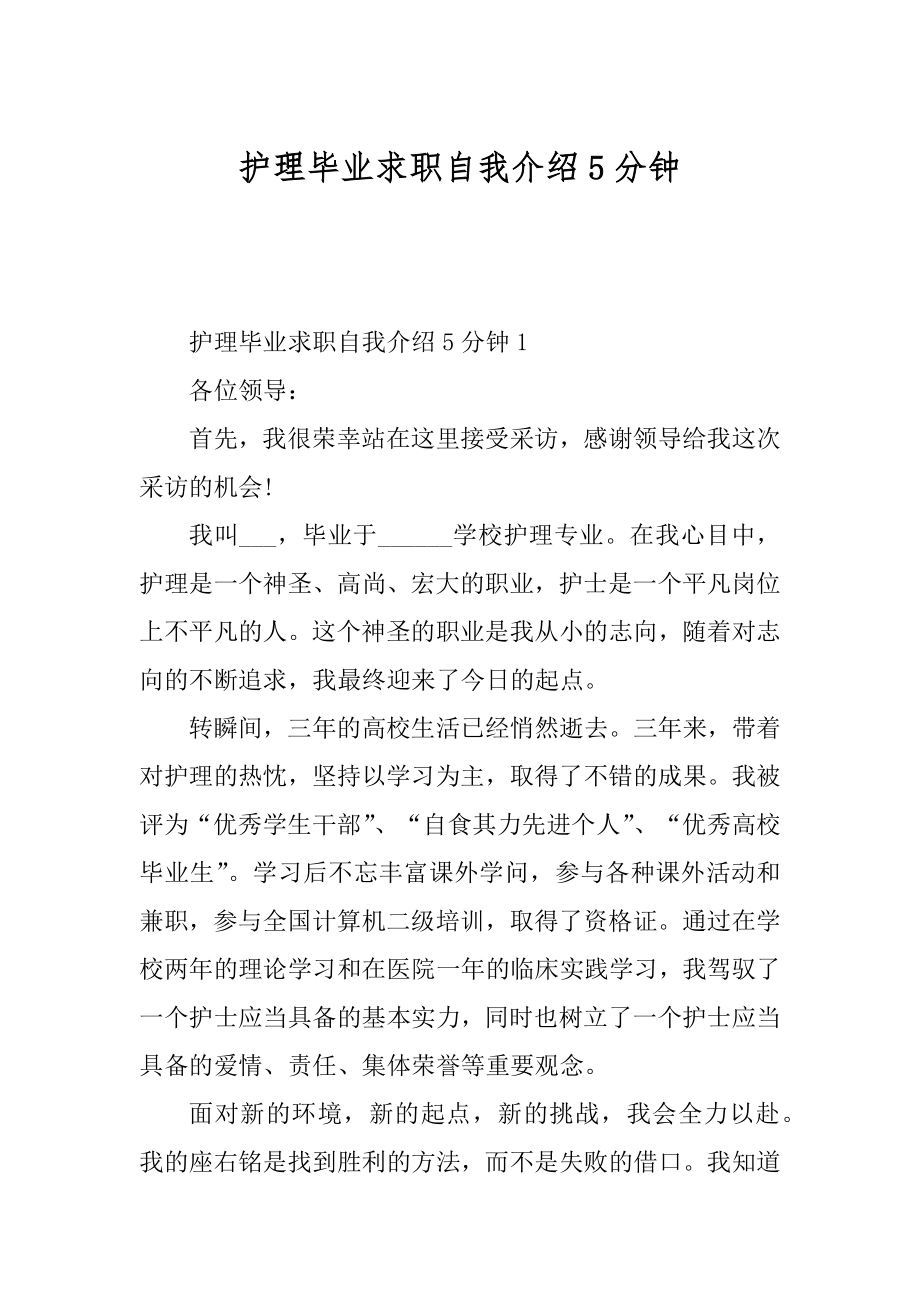 护理毕业求职自我介绍5分钟精品.docx_第1页