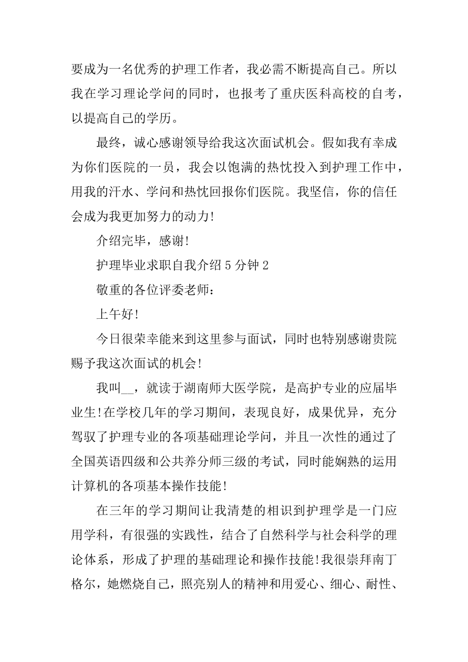 护理毕业求职自我介绍5分钟精品.docx_第2页