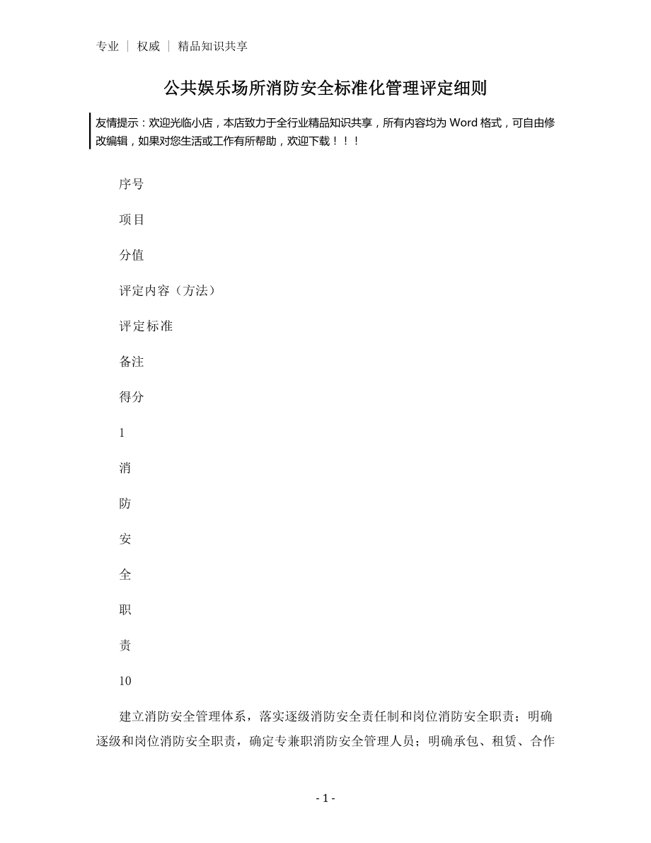 公共娱乐场所消防安全标准化管理评定细则.docx_第1页