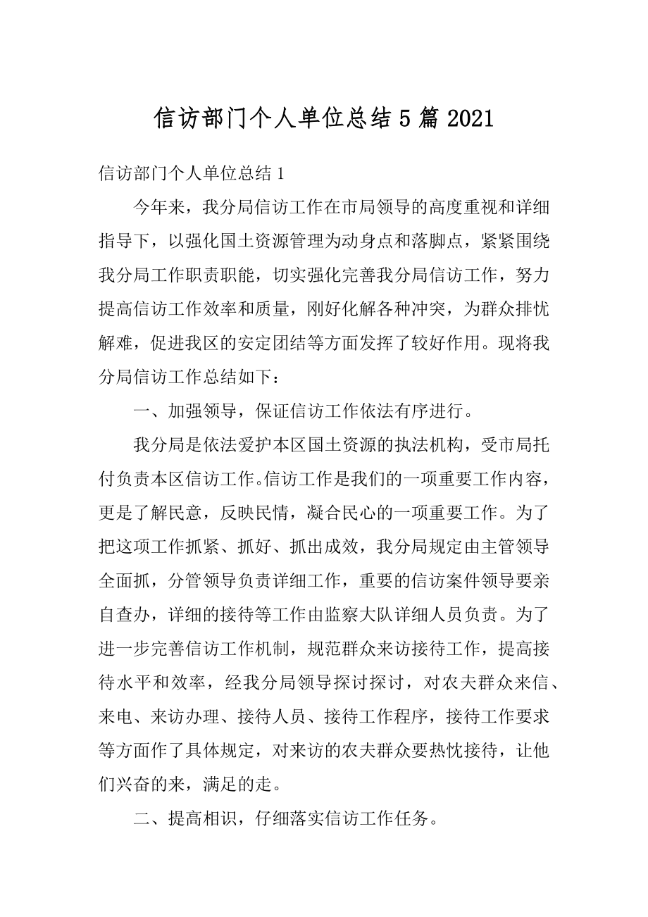 信访部门个人单位总结5篇汇编.docx_第1页