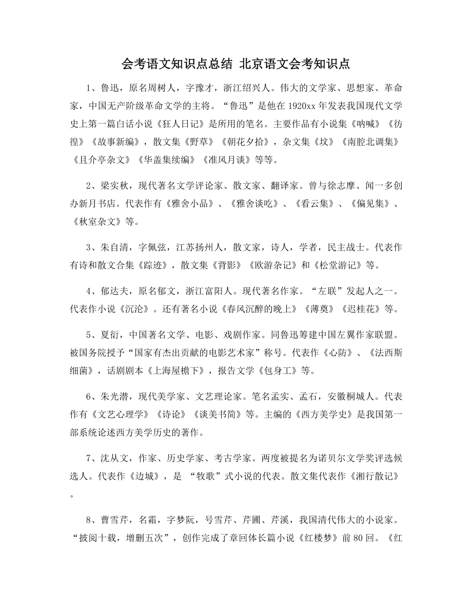 会考语文知识点总结-北京语文会考知识点.docx_第1页