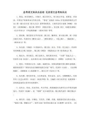 会考语文知识点总结-北京语文会考知识点.docx