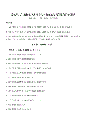 精品解析2021-2022学年苏教版九年级物理下册第十七章电磁波与现代通信同步测试试题(含答案解析).docx