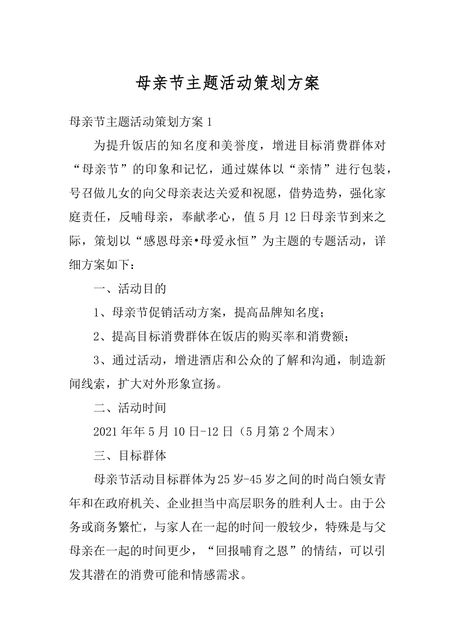 母亲节主题活动策划方案优质.docx_第1页