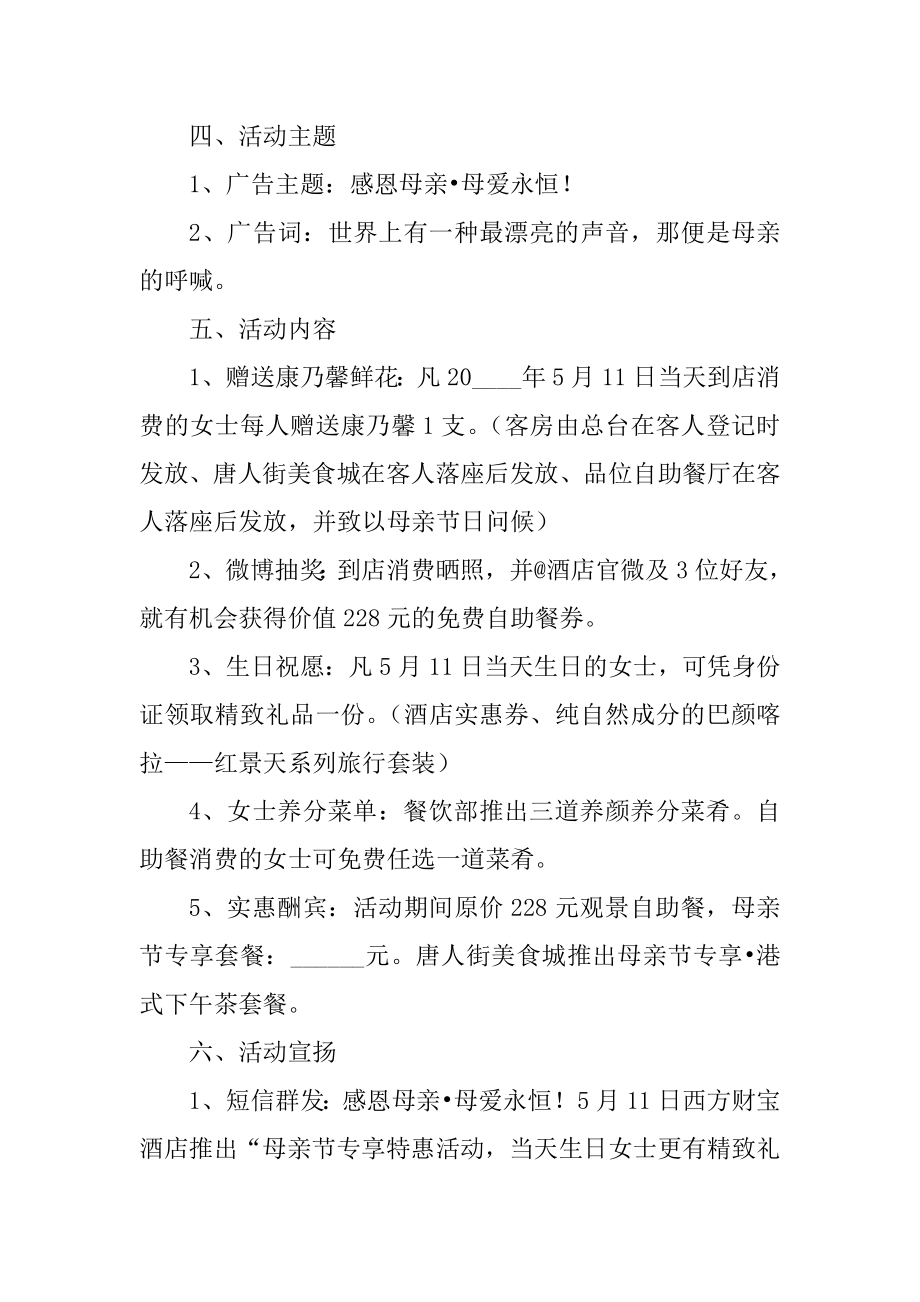 母亲节主题活动策划方案优质.docx_第2页