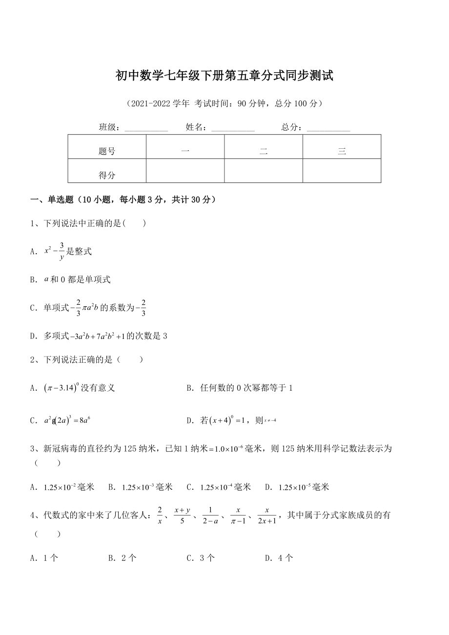 2022年浙教版初中数学七年级下册第五章分式同步测试试卷(含答案详解).docx_第1页