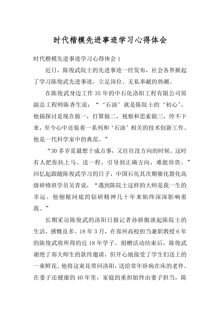 时代楷模先进事迹学习心得体会范本.docx_第1页