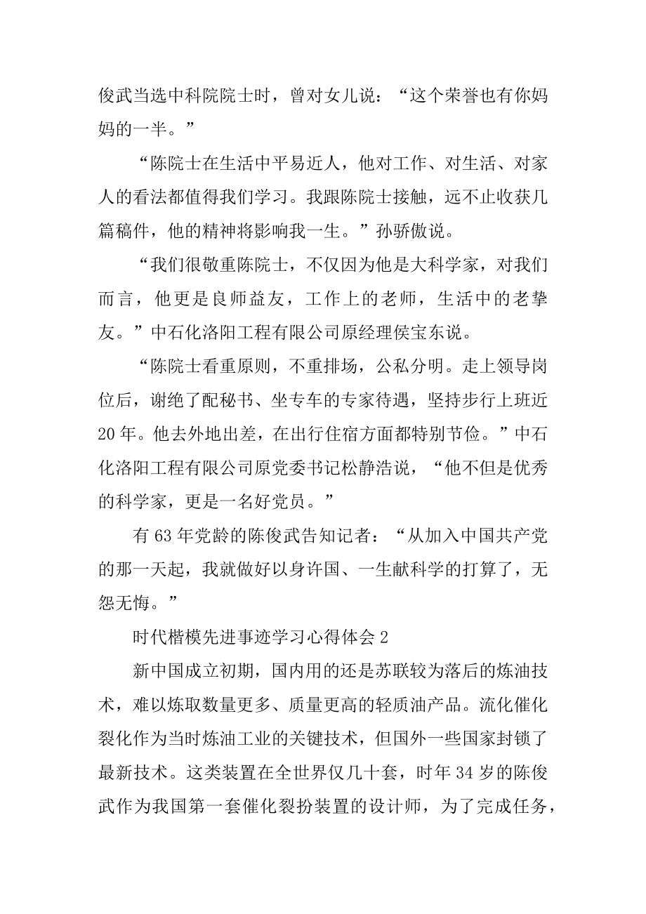 时代楷模先进事迹学习心得体会范本.docx_第2页