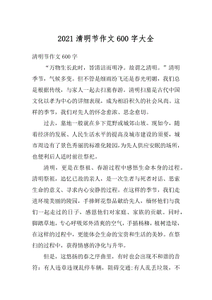 2021清明节作文600字大全精品.docx