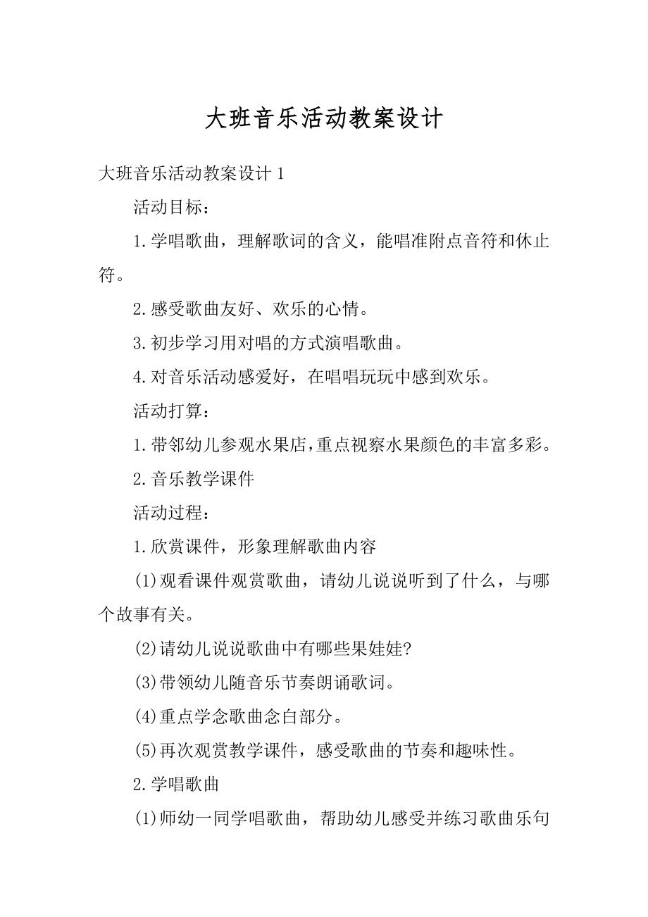 大班音乐活动教案设计最新.docx_第1页