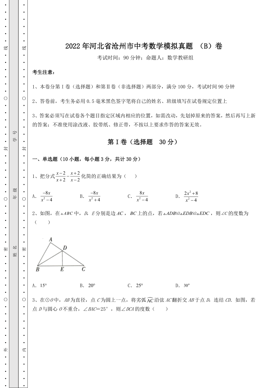 中考数学2022年河北省沧州市中考数学模拟真题-(B)卷(含答案及解析).docx_第1页