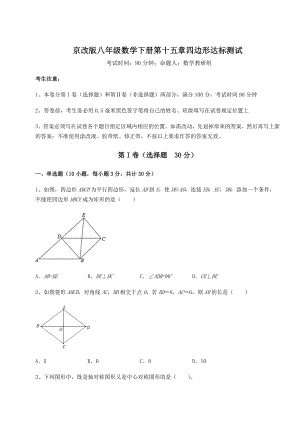 2022年精品解析京改版八年级数学下册第十五章四边形达标测试练习题(无超纲).docx