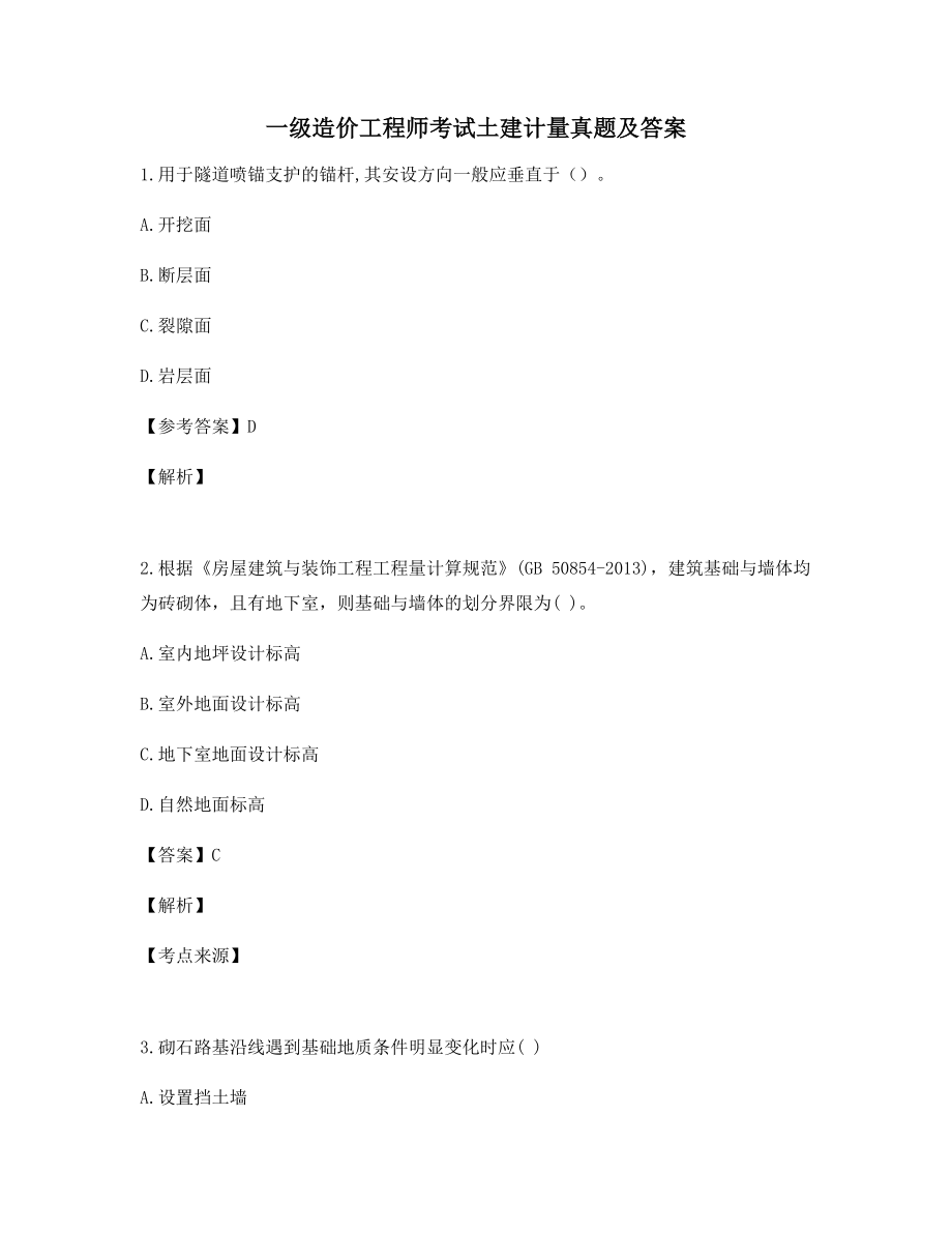 一级造价工程师考试土建计量真题及答案历年高频考题汇总.docx_第1页