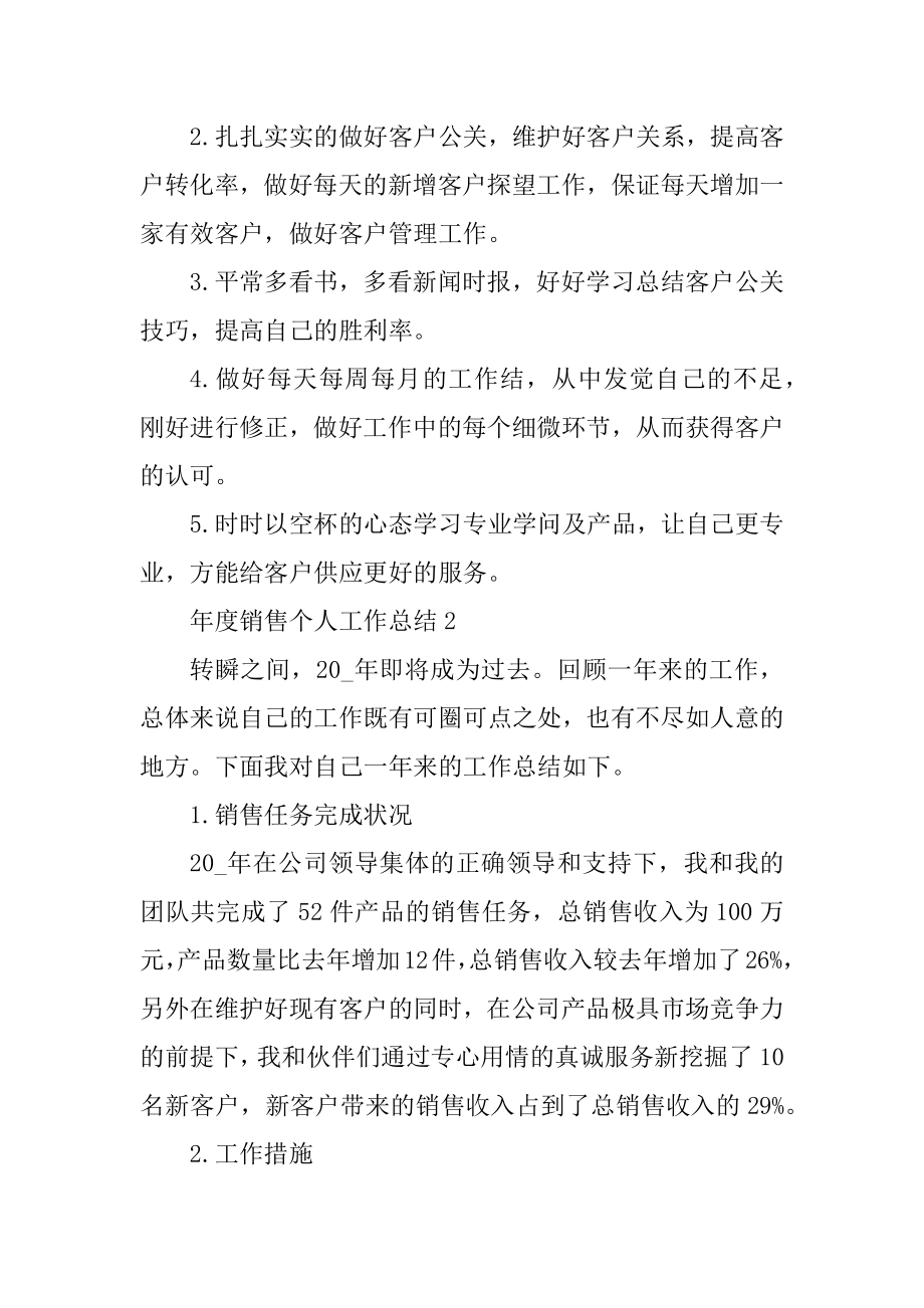 年度销售个人工作总结优质.docx_第2页