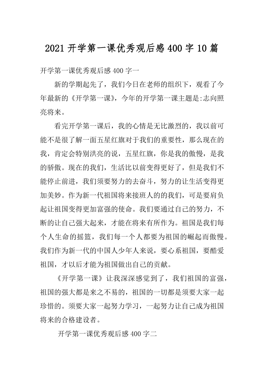 2021开学第一课优秀观后感400字10篇精选.docx_第1页