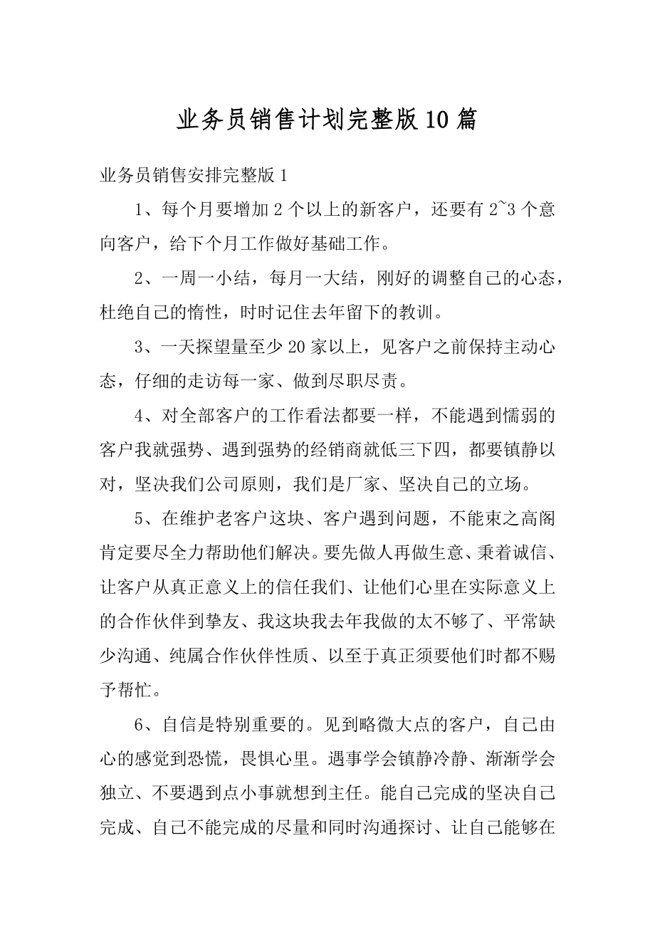 业务员销售计划完整版10篇汇总.docx_第1页