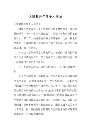 大班教师年度个人总结汇编.docx