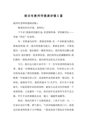 做四有教师师德演讲稿5篇汇总.docx